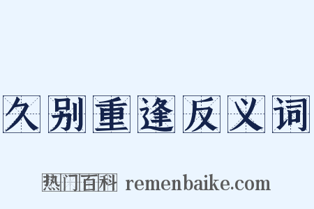 久别重逢反义词是什么意思的图片